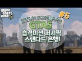 [콩콩] GTA5 습격미션! 퍼시픽 스탠다드 은행 얼떨결에 켠김에왕까지 #5 GTA5