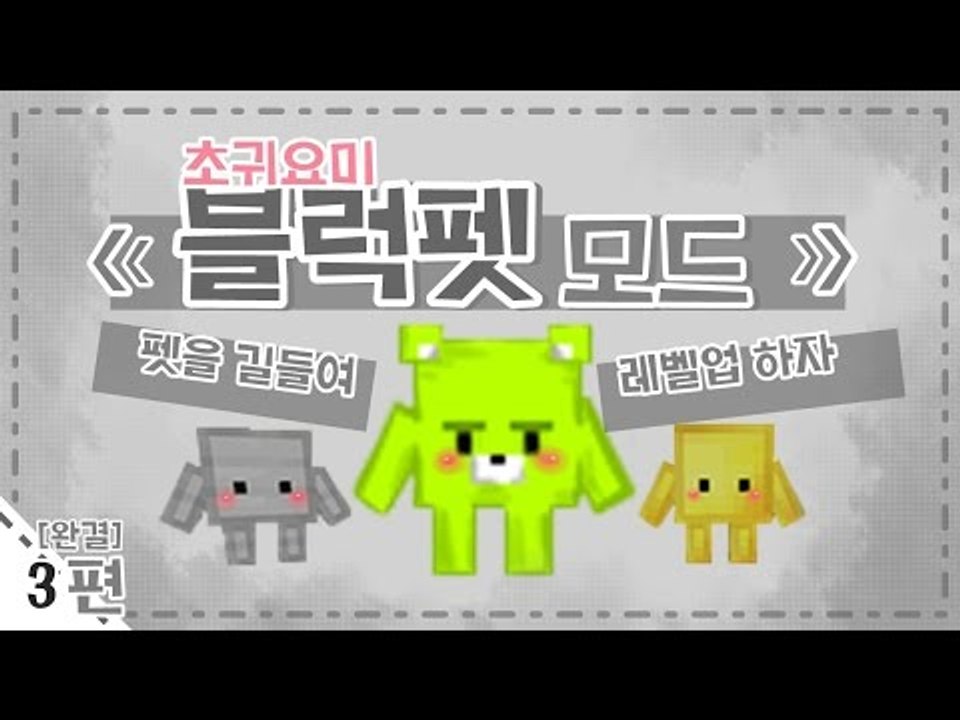 [콩콩] 블럭이 이제는 내펫이된다? 게다가 성장까지? 마인크래프트 블럭펫모드! #3...