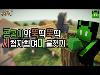 [콩콩]시청자참여 마인크래프트 마을짓기! #1 Minecraft