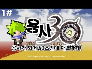 [콩콩] 30초만에 지구를구한다?! - 용사님이 되어서 세상을구해보자! 용사30 #1 Half Minute Hero