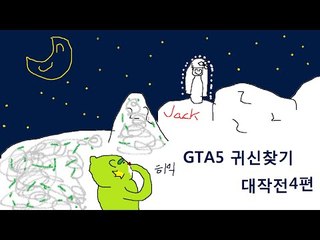 [콩콩] GTA5! 절벽에얽힌 무섭지만 안무서운(ㄹㅇ)이야기 , 귀신을 찾아보자 #4 GTA5