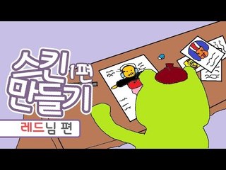 [콩콩] 마인크래프트 스킨만들기! 레드편! 이보다 더 완벽하게 만들순없다 #1 Minecraft skin