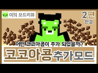 [콩콩] 마인크래프트 모드리뷰 코코아콩크래프트! #2 Minecraft