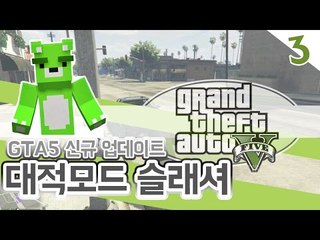 [콩콩] GTA5판 술래잡기! 암전이다!!! 대적모드 슬래셔! #3 GTA5