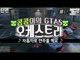 [콩콩]아름다운 음악의선율.. 콩콩 오케스트라단장되다 GTA5