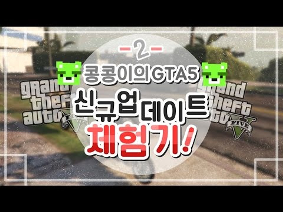 [콩콩] GTA5 자유모드 업데이트기념 체험기! #2 GTA5