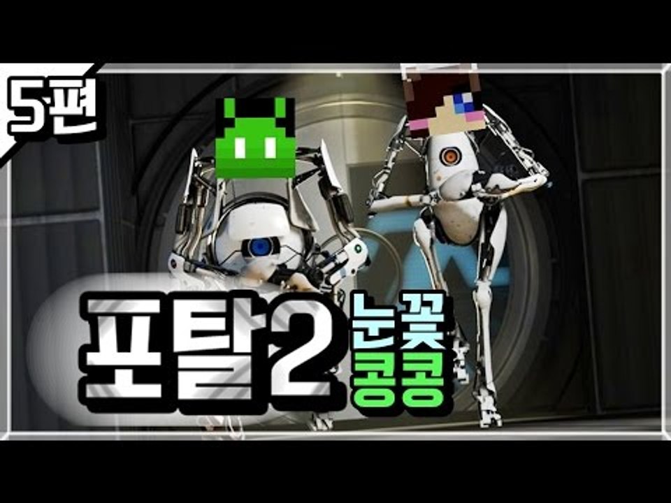 [콩콩]포탈2 콩콩&눈꽃의 완벽한 협동플레이! #5 Portal2 Co-op