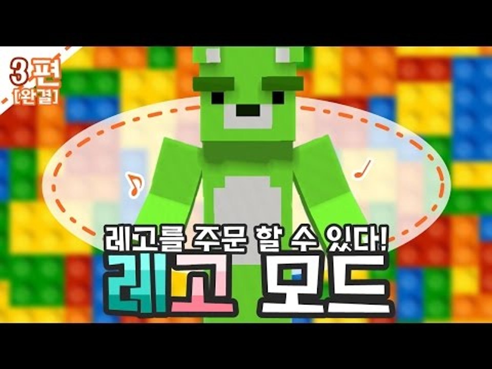 [콩콩]마인크래프트 레고모드리뷰! 레고를 주문해보자! #3 Minecraft