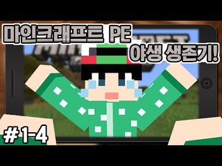 [루태] 핸드폰으로 즐기는 마크! [마인크래프트PE:야생 생존기 1일차 4편] Minecraft PE