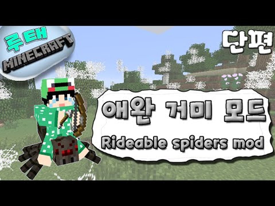 [루태] 애완 거미모드 Rideable spiders mod 마인크래프트