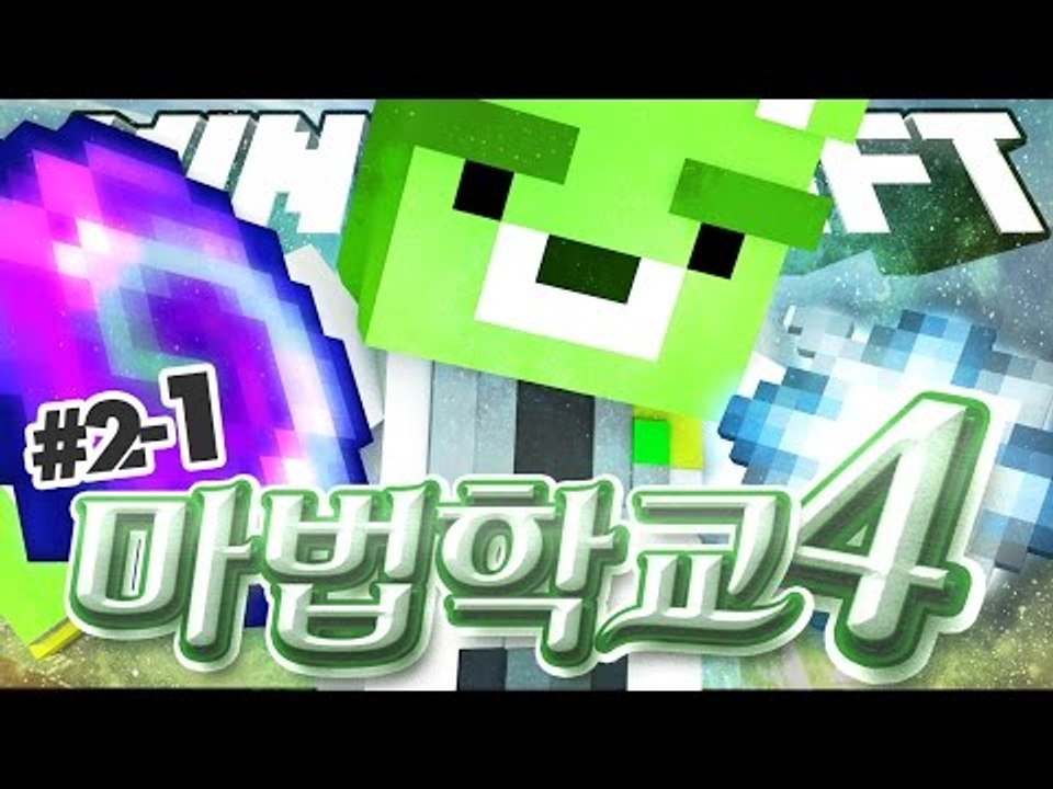 [콩콩] 악운이 겹치는날.. 시무룩... - 마법학교4! 2일차 1편!! - 마인크래프트 마법학교 Ars Magica2