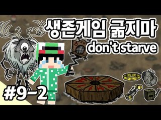 [루태]  나름 고수 루태의 굶지마(Don't Starve) 생존기! 9일차 2편