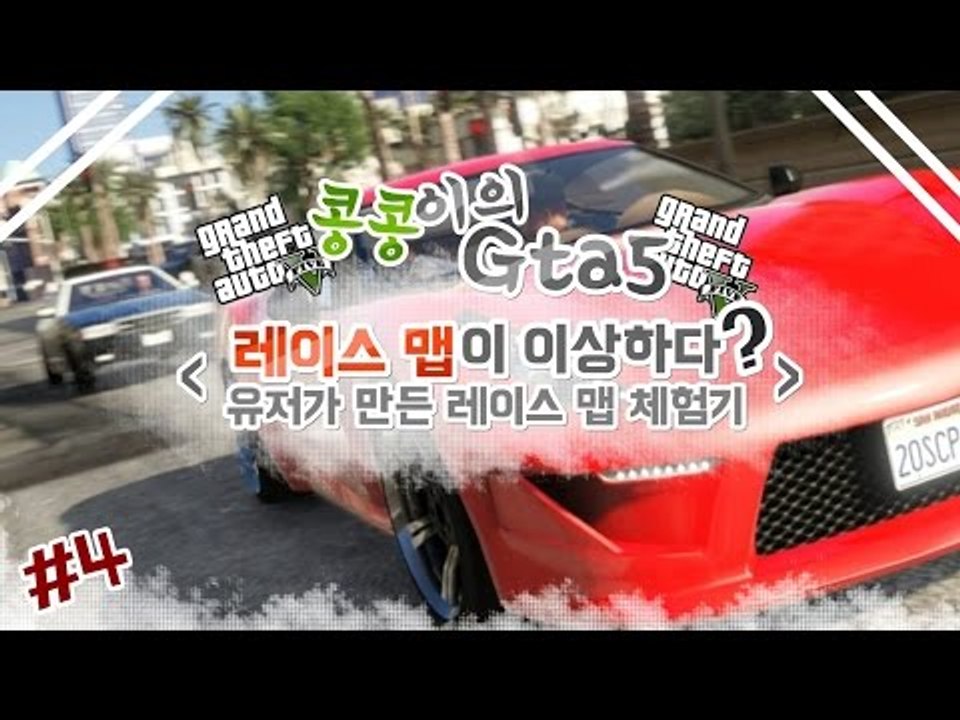 [콩콩] GTA5! 레이스인데..맵이이상하다? 유저가만든 레이스맵 체험기! #4 GTA5
