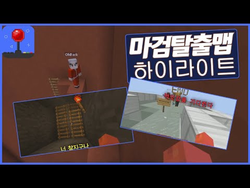 우리아이가달라졌어요 [ 마검탈출맵 하이라이트 모음 (욕설주의) ] 잉여맨 마인크래프트...