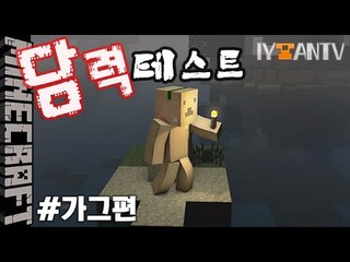 #가그편 [ 담력테스트 ]-[잉여맨]마인크래프트(Minecraft)