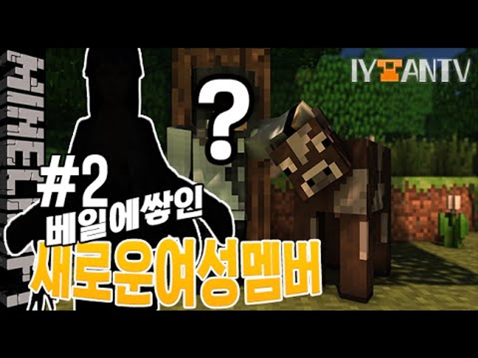 신고식!! [ 2부#새로운여성멤버공개! ]-[잉여맨]마인크래프트(Minecraft)