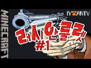 최후의1인 [ 1부#러시안룰렛 ]-[잉여맨]마인크래프트(Minecraft)