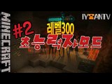 샷건을친이유[ 2부#초능력자대전:레벨300 Psychic mod ]-[잉여맨]마인크래프트(Minecraft)