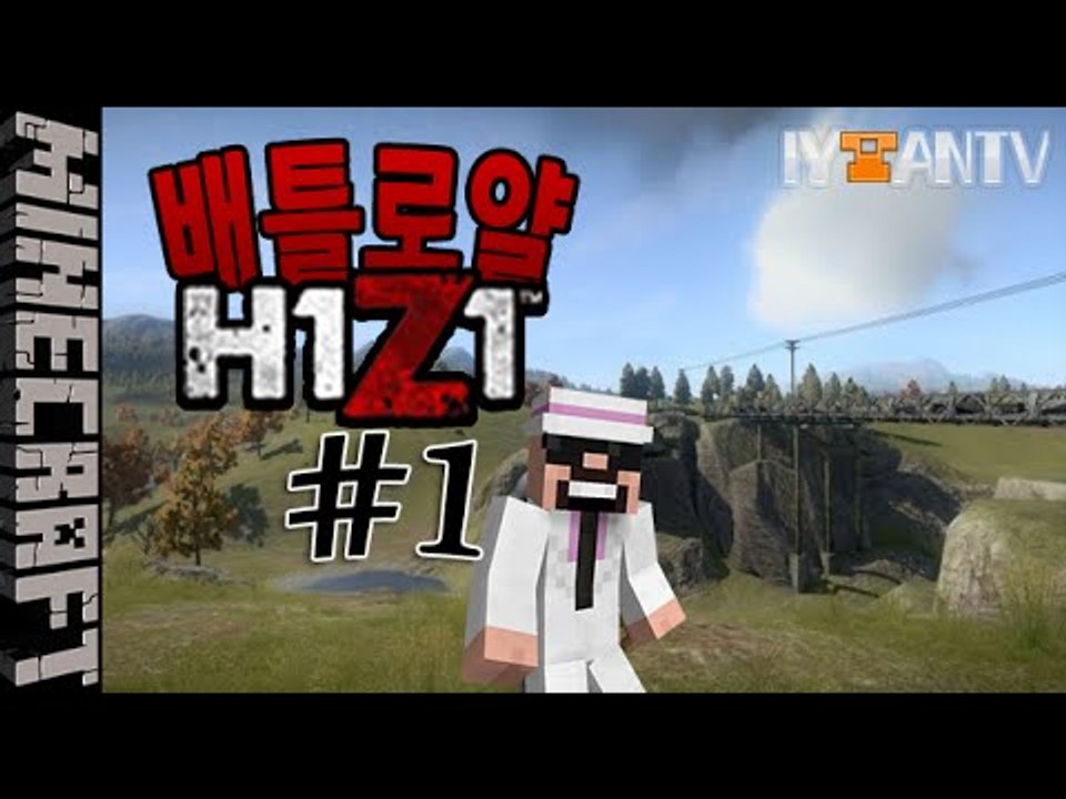 [잉여맨] 최후의1인은? | 1부#마이즈 배틀로얄:H1Z1 | 마인크래프트(Minec...