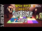 무반주노래? [ 2부#미니게임셋트 스페셜 ]-[잉여맨]마인크래프트(Minecraft)