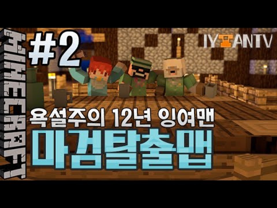 옛날잉여맨이란? [ 2부#12년 마검탈출맵 ]-[잉여맨]마인크래프트(Minecraft)