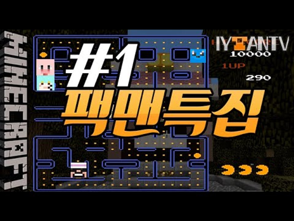팩맨모드!? [ 1부#팩맨특집 - PAC MAN ]-[잉여맨]마인크래프트(Minecr...