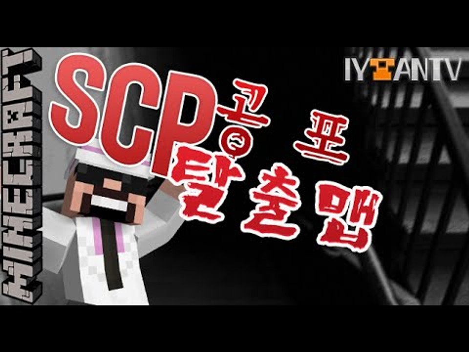 갑툭튀 [ SCP-087 공포탈출맵 ]-[잉여맨]마인크래프트(Minecraft)