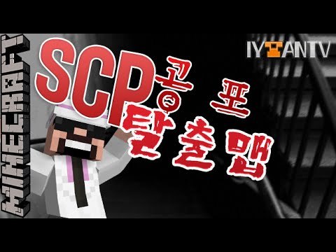 갑툭튀 [ SCP-087 공포탈출맵 ]-[잉여맨]마인크래프트(Minecraft)