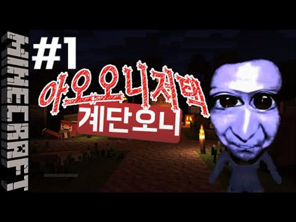 [잉여맨] 제일무서운 계단오니[1부#아오오니저택:Aooni] 마인크래프트(Minecr...