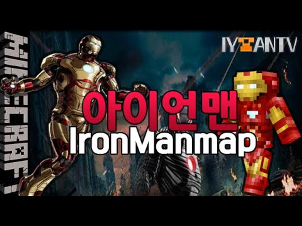 어벤져스? [ 아이언맨 lron Man ]-[잉여맨]마인크래프트(Minecraft)