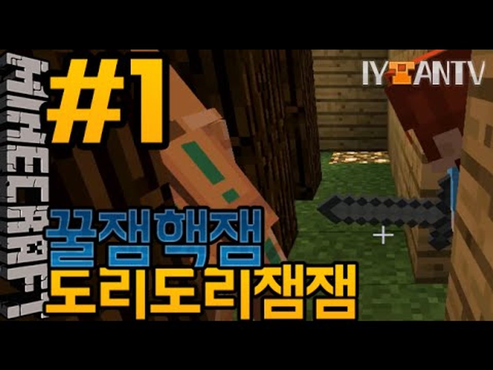 꿀잼핵잼 [ 1부#탈출맵 도리도리잼잼 ]-[잉여맨]마인크래프트(Minecraft)