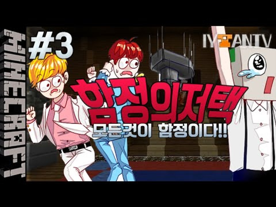 모든게함정 [ 3부#함정의저택 ]-[잉여맨]마인크래프트(Minecraft)