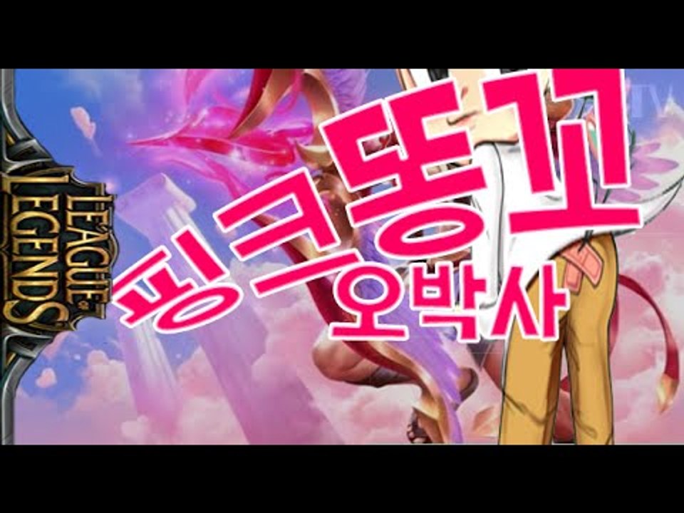 평생놀림감 [ 핑크똥꼬 오박사 ]-[잉여맨]리그오브레전드(lol)