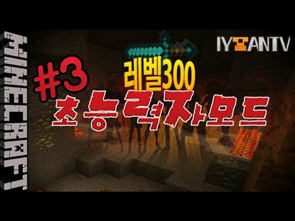 하늘을난다![ 3부#초능력자대전:레벨300 Psychic mod ]-[잉여맨]마인크래프트(Minecraft)