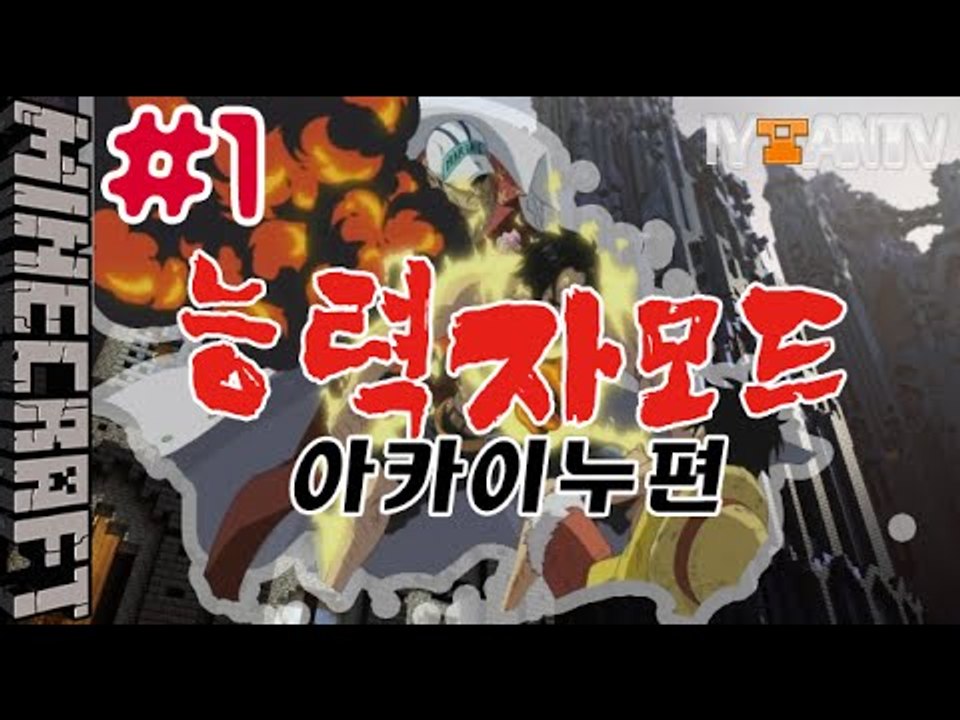 [잉여맨] 역대급인첸트! | 1부#능력자모드:레벨300 | 마인크래프트(Minecraft)