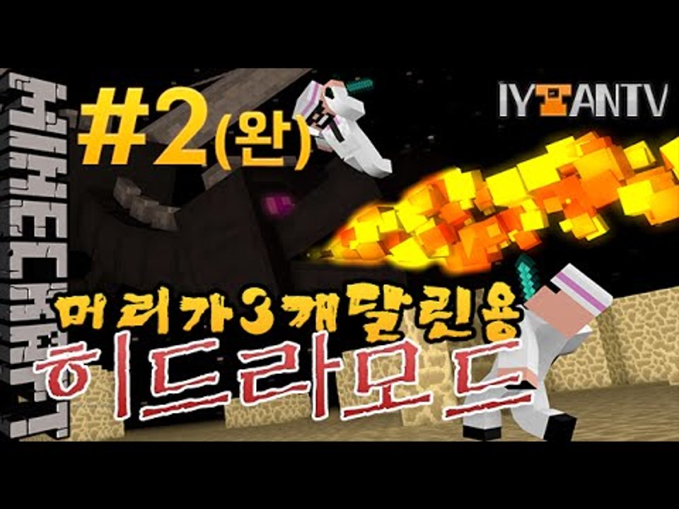 사실괴물이아니였다!? [ 2부(완)#히드라모드 ]-[잉여맨]마인크래프트(Minecraft)