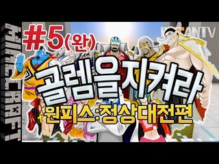 [잉여맨] 원피스정상대전편 [5부#흰수염:골렘을지켜라:Defend Golem] 마인크래프트(Minecraft)