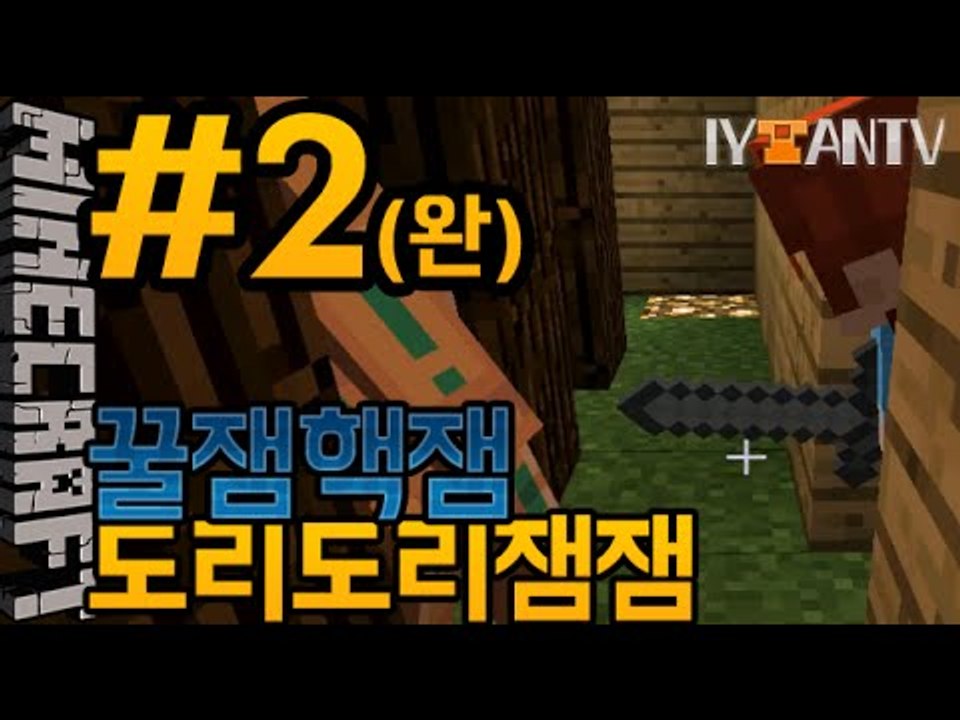 꿀잼핵잼 [ 2부#탈출맵 도리도리잼잼 ]-[잉여맨]마인크래프트(Minecraft)