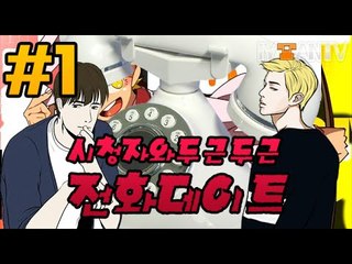 1부#두근두근 시청자와 전화데이트-[잉여맨] Viewers and phone dating