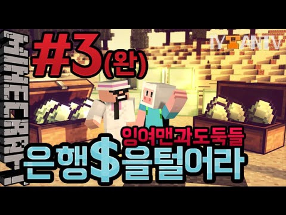 도둑들 [ 3부#은행을털어라 (payday) ]-[잉여맨]마인크래프트(Minecraft)