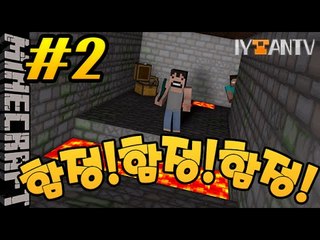 함정!함정!함정! [ 2부#함정의저택2 ]-[잉여맨]마인크래프트(Minecraft)