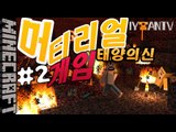 태양의신등장! [ 2부#머티리얼게임:material game ]-[잉여맨]마인크래프트(Minecraft)