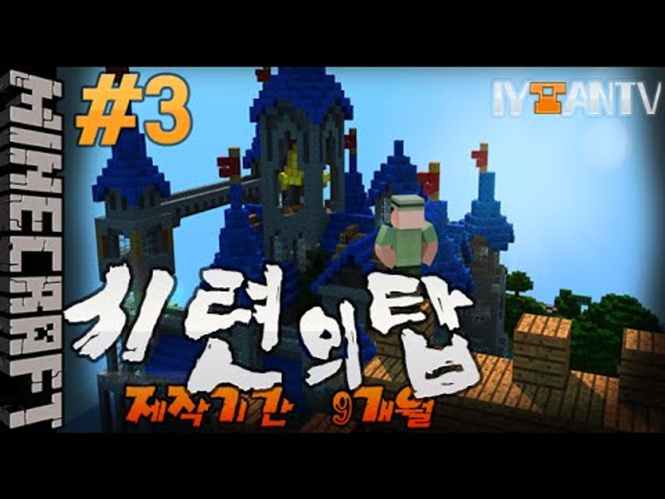 제작기간9개월 [ 3부#시련의탑 ]-[잉여맨]마인크래프트(Minecraft)