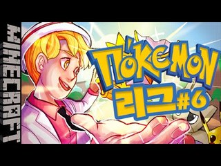 [잉여맨] 리그의시작 | 6부#오박사의포켓몬리그 | 마인크래프트(Minecraft)