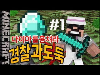 [잉여맨] 오랜만에!다이아를훔쳐라 [1부#경찰과도둑] 마인크래프트(Minecraft)