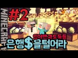 도둑들 [ 2부#은행을털어라(payday) ]-[잉여맨]마인크래프트(Minecraft)
