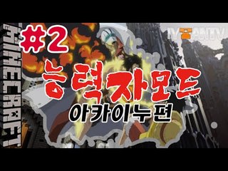 [잉여맨] 경찰소신고!? | 2부#능력자모드:레벨300 | 마인크래프트(Minecraft)