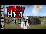[잉여맨] 최후의1인은? | 2부#마이즈 배틀로얄:H1Z1 | 마인크래프트(Minecraft)