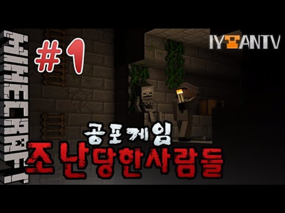 공포탈출게임 [ 1부#조난당한사람들(distress) ]-[잉여맨]마인크래프트(Min...