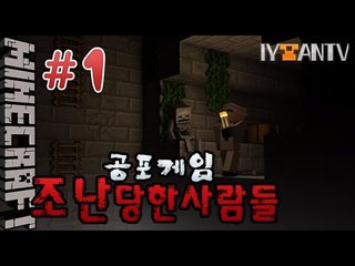공포탈출게임 [ 1부#조난당한사람들(distress) ]-[잉여맨]마인크래프트(Minecraft)